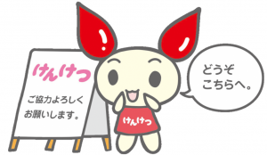 どうぞこちらへけんけつちゃん画像その２