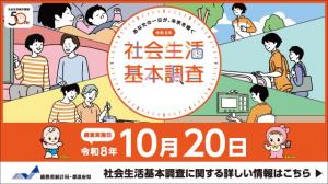 社会生活基本調査バナー