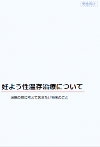 妊よう性温存治療について(男性向け)