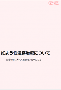 妊よう性温存治療について(女性向け)