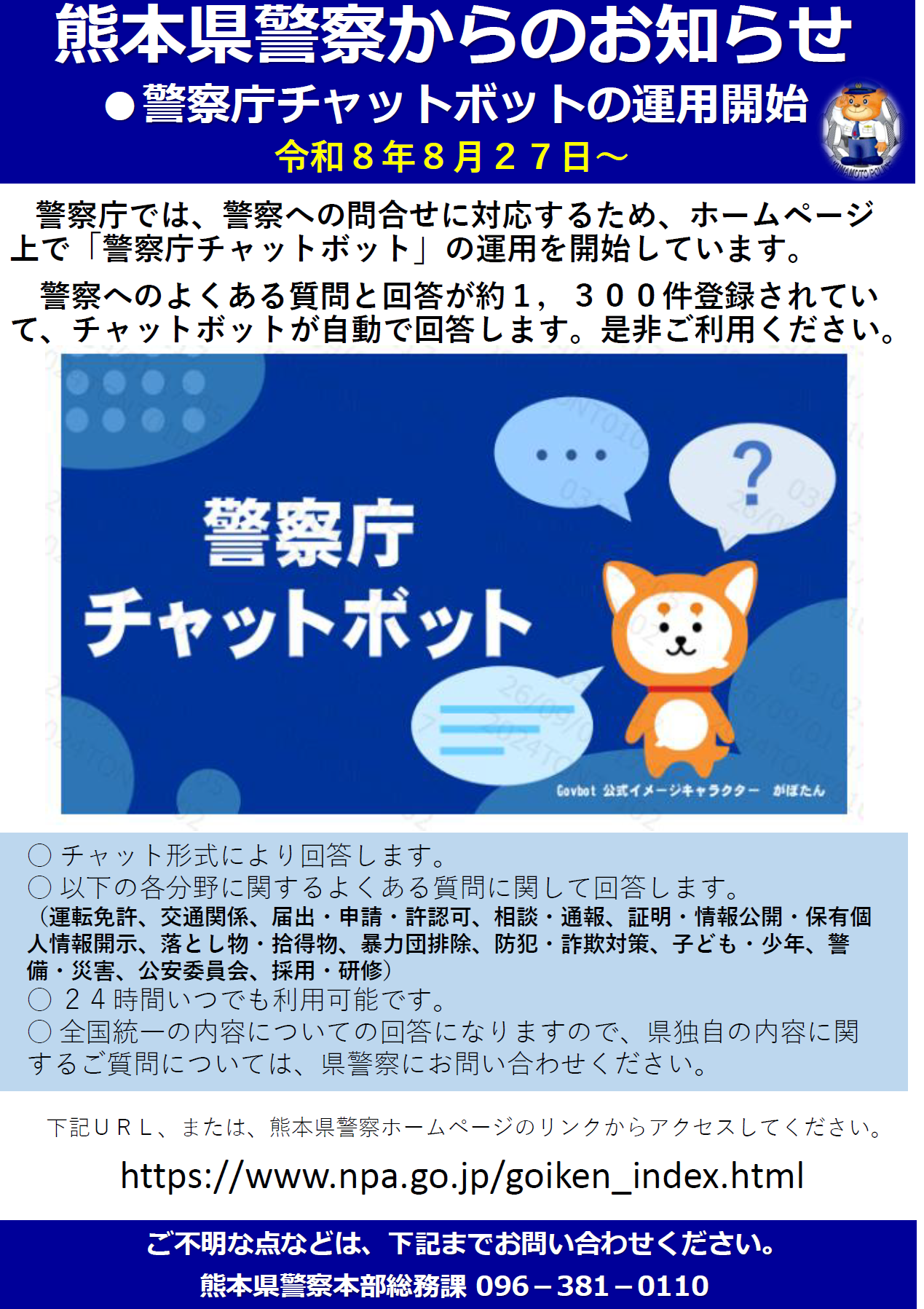 警察庁チャットボット