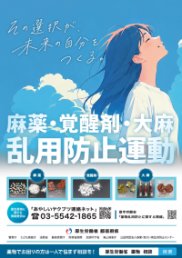 麻薬覚醒剤大麻乱用防止運動ポスター