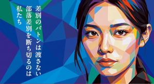 部落差別（同和問題）