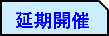 延期開催