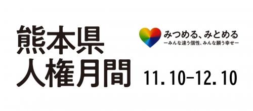 人権月間