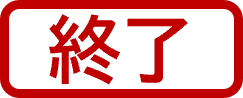 終了