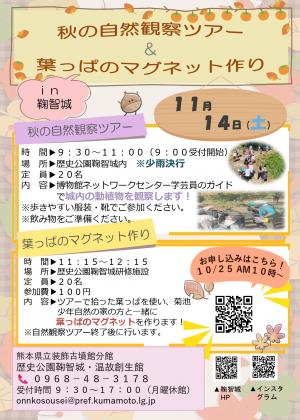 秋の自然観察ツアー＆葉っぱのマグネット作りin鞠智城