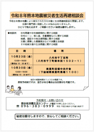 令和8年熊本地震被災者生活再建相談会（10月開催分）チラシ