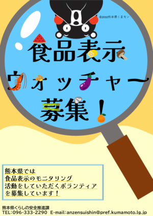 食品表示ウォッチャー募集チラシ