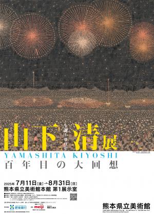 山下清展ポスター
