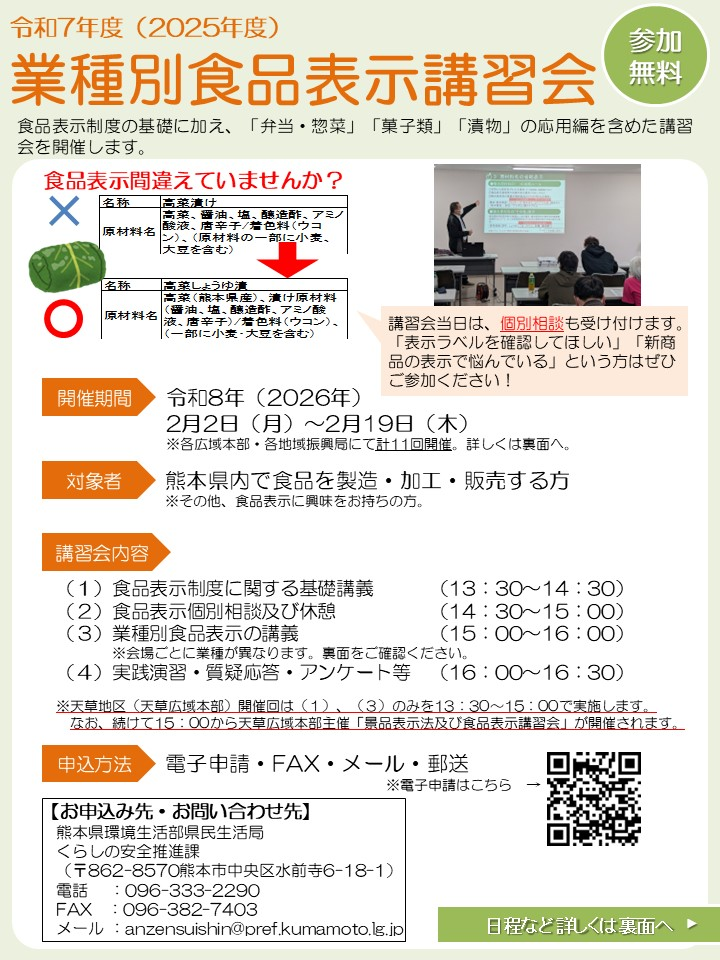 令和7年度(2025年度)業種別食品表示講習会チラシ