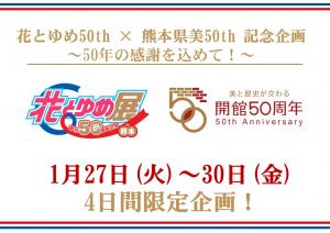 花とゆめ展と熊本県立美術館の50周年を祝うイベントの告知画像。