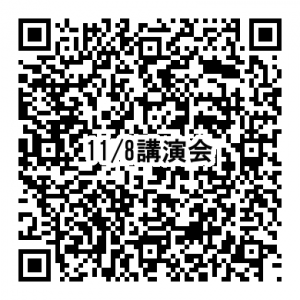 講演会QRコード