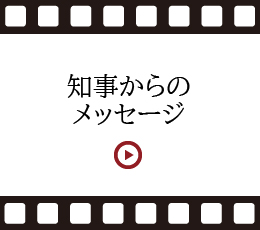 知事からのメッセージ動画