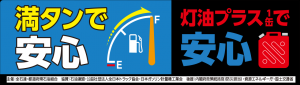 満タンで安心・灯油プラス１缶で安心