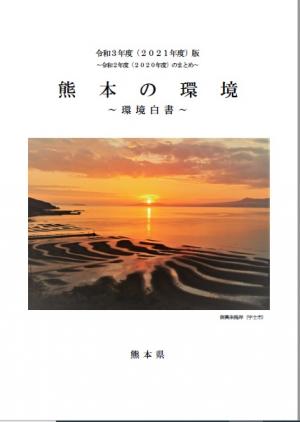 令和3年度版「環境白書」