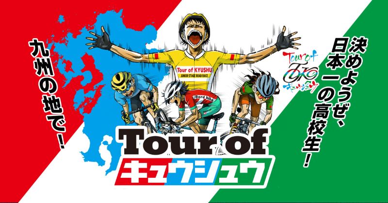 「Tour of 九州 2022」（ツアー・オブ・九州）