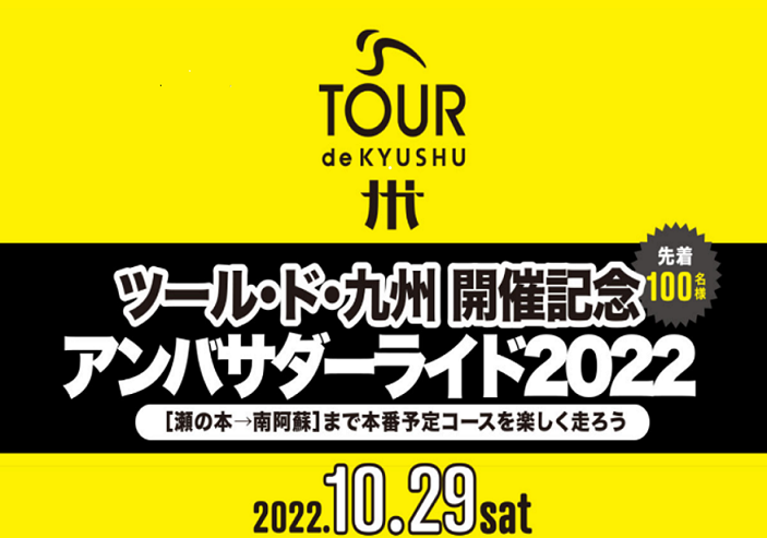 ツール・ド・九州２０２３プレイベント 「アンバサダーライド２０２２」