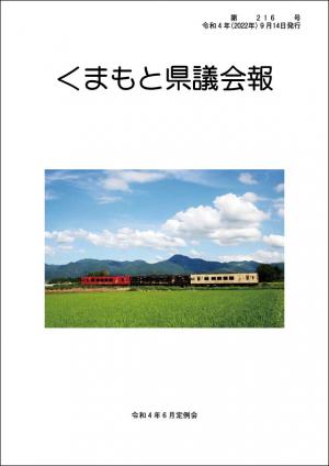 くまもと県議会報　第216号表紙