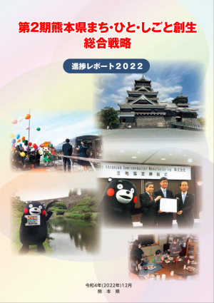 第2期熊本県まち・ひと・しごと創生総合戦略・進捗レポート2022