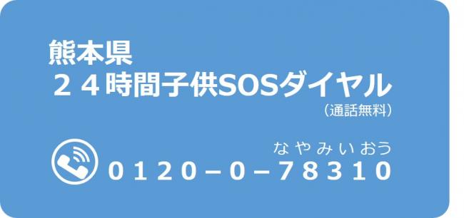 24時間子どもSOSダイヤル