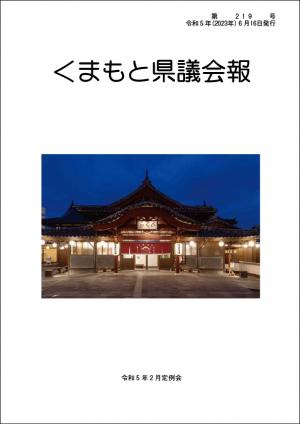 くまもと県議会報　第219号表紙