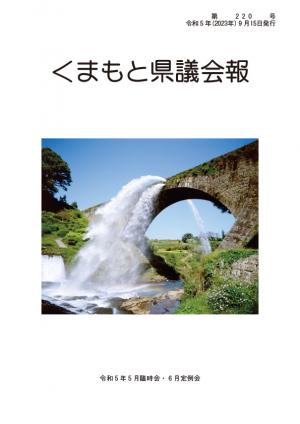 くまもと県議会報　第220号表紙