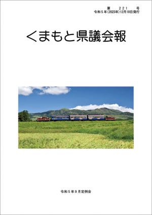 くまもと県議会報　第221号表紙