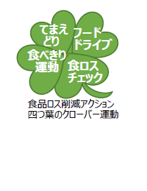 食品ロス削減アクション「四つ葉のクローバー運動」