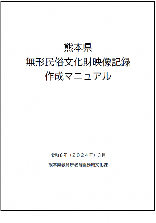 『熊本県無形民俗文化財映像記録作成マニュアル』表紙の画像