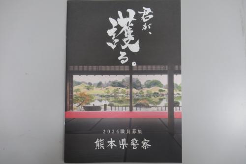 警察官採用パンフレット、「君が、護る。」の写真
