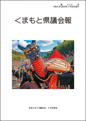 くまもと県議会報　第224号表紙