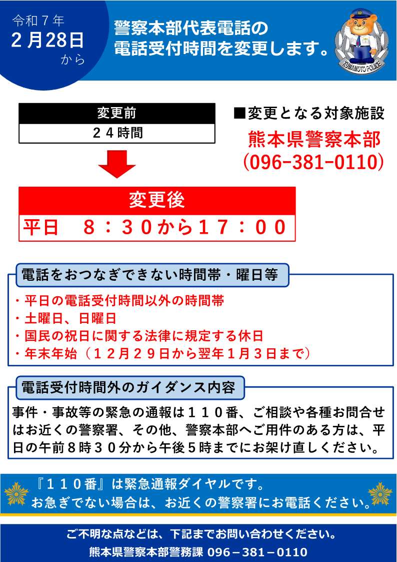 熊本県警察からのお知らせ
