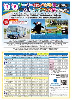 すーぱーばんぺいゆ号延伸記念キャンペーンチラシ（1）