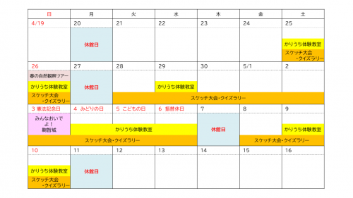 ゴールデンウイーク・イベント・スケジュール