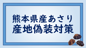 産地偽装バナー