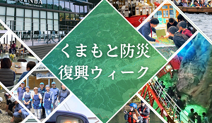 くまもと防災復興ウィーク