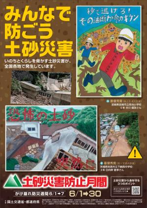 土砂災害防止月間ポスター