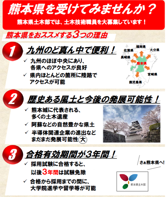 熊本県土木部では、土木技術職員を大募集しています。