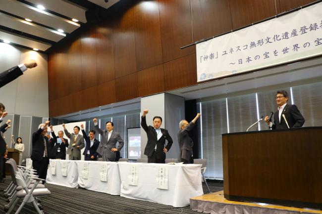 神楽ユネスコ無形文化遺産登録推進総決起大会でがんばろうコールをする参加者