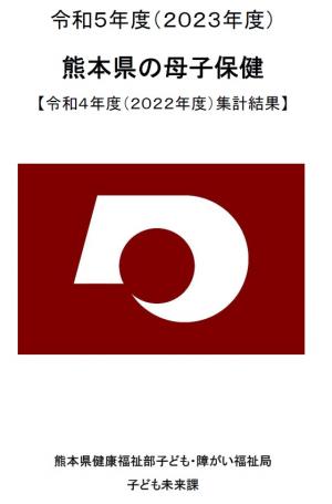 令和5年度熊本県の母子保健の表紙