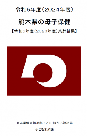 令和6年度熊本県の母子保健の表紙