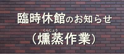 臨時休館のお知らせ