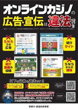 オンラインカジノの広告・宣伝は違法です!!