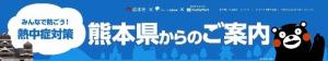 くまモン熱中症バナー