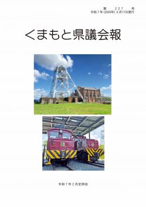 くまもと県議会報 第223号表紙