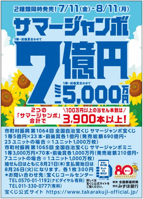 サマージャンボ宝くじ