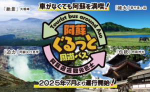 阿蘇ぐるっと周遊バス