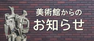 美術館からのお知らせ