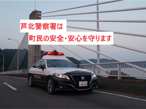 芦北署の決意
